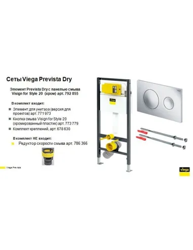 Инсталляция для унитаза Viega Prevista Dry 792855 с бачком, кнопкой и креплением - 3