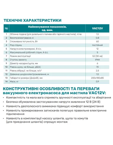 Насос вакуумний для моторної олії NPO VAC12V - 2