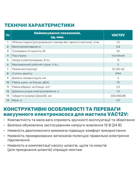 Насос вакуумний для моторної олії NPO VAC12V - 2 Насос вакуумний для моторної олії NPO VAC12V - 2